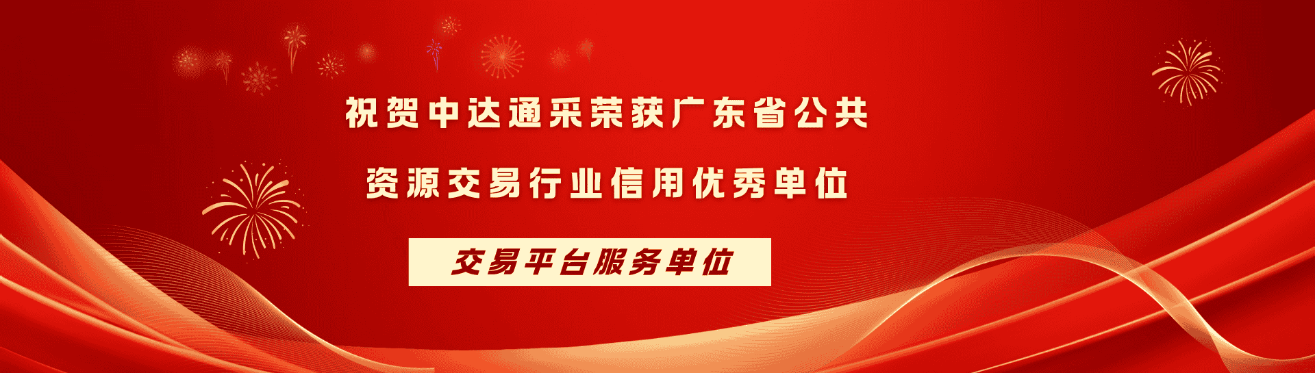 祝贺中达通采荣获广东省公共资源交易行业信用优秀单位(交易平台服务单位).png