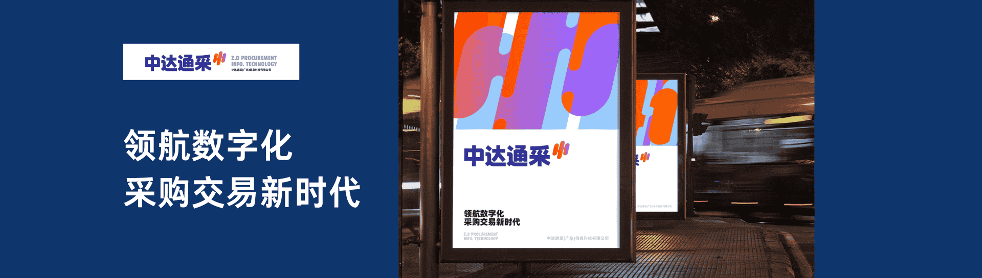 中达通采领航电子采购新时代.png