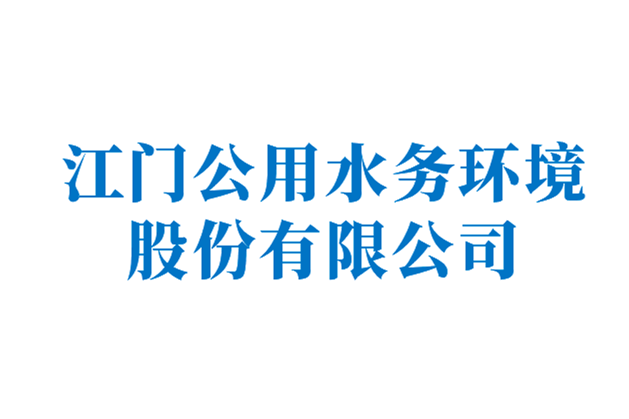 江门水务