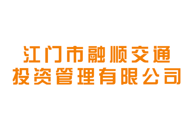 江门市融顺交通投资管理有限公司