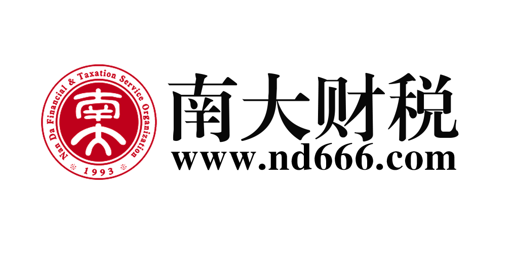南大财税