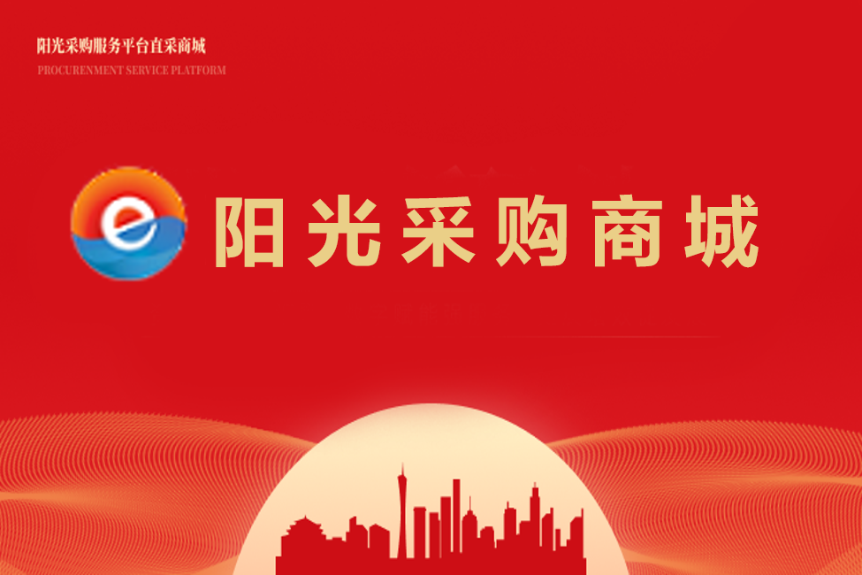 阳光采购商城