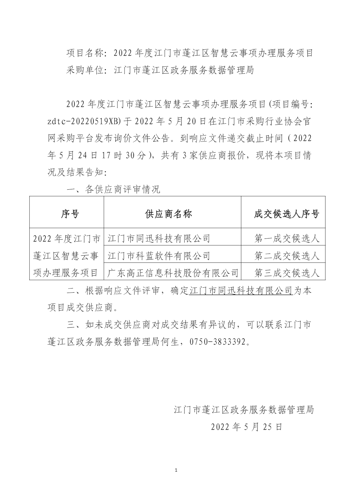 江门市蓬江区政务服务数据管理局2022年度江门市蓬江区智慧云事项办理服务项目结果公告