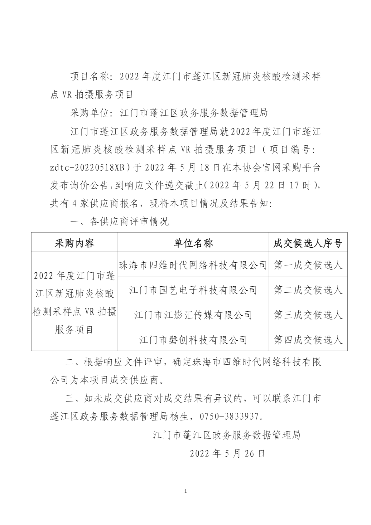 2022年度江门市蓬江区新冠肺炎核酸检测采样点VR拍摄服务项目采购结果公告