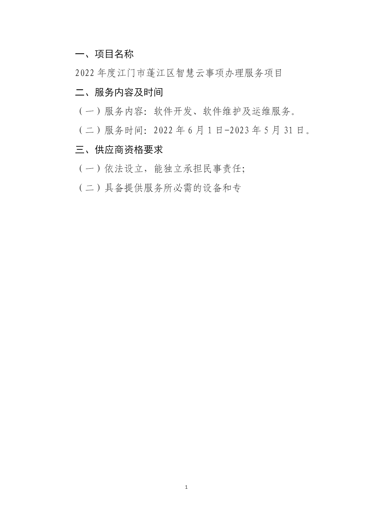 江门市蓬江区政务服务数据管理局2022年度江门市蓬江区智慧云事项办理服务项目采购公告