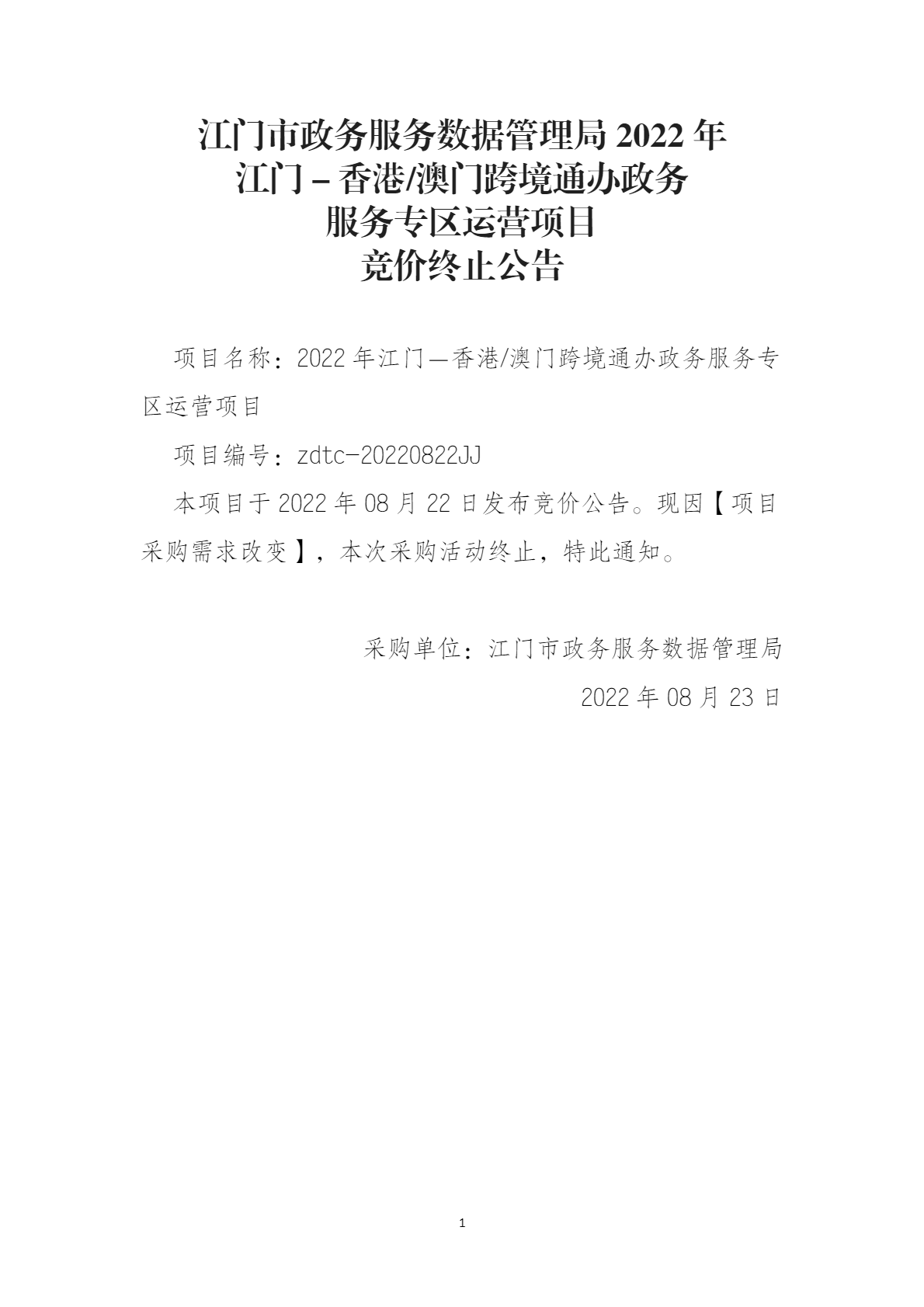 2022年江门－香港/澳门跨境通办政务服务专区运营项目失败公告
