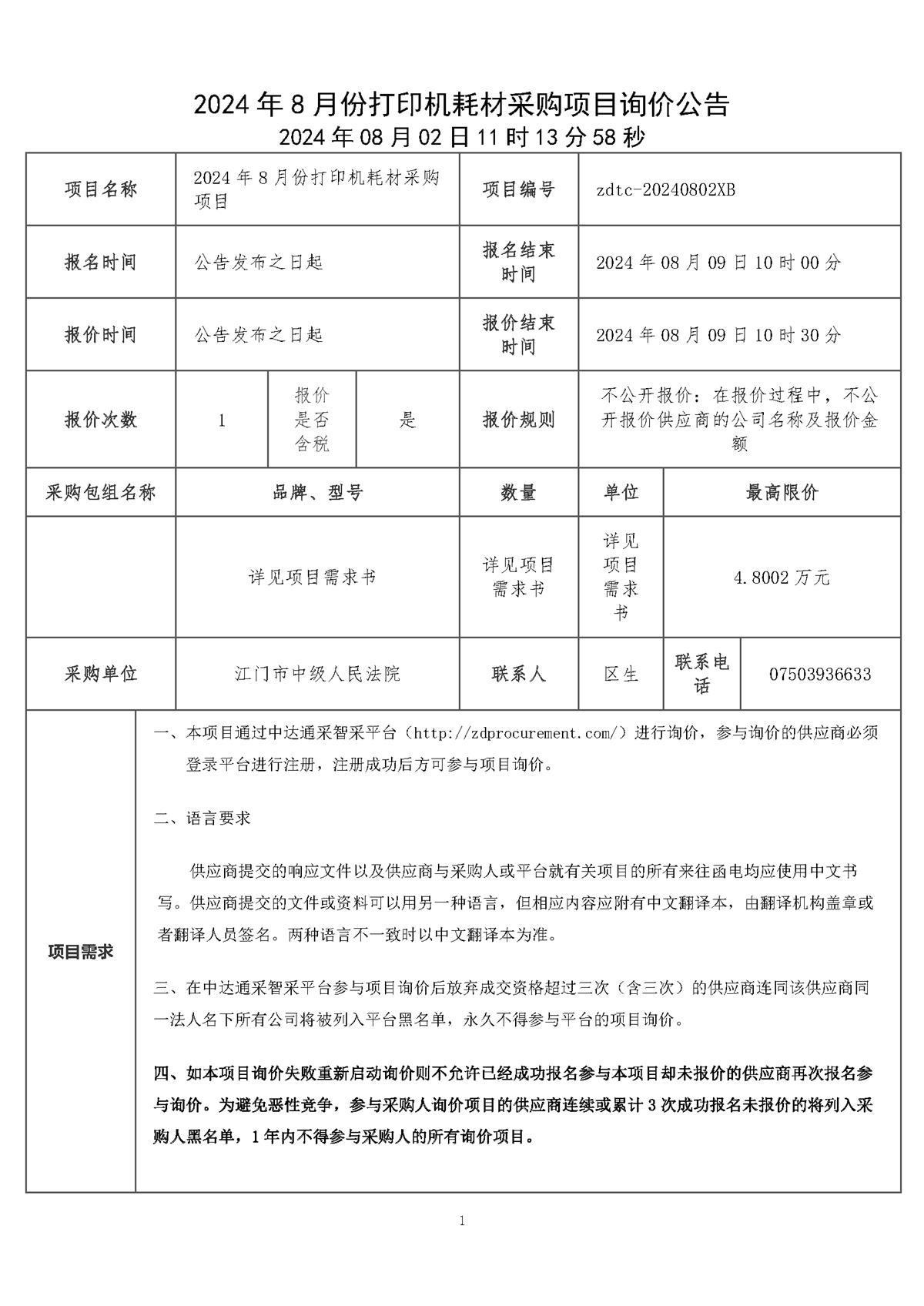 2024年8月份打印机耗材采购项目询价公告