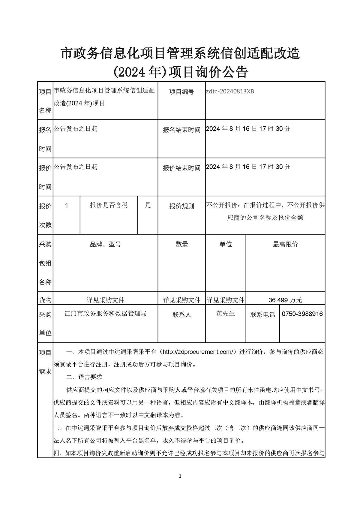 市政务信息化项目管理系统信创适配改造(2024年)项目采购公告